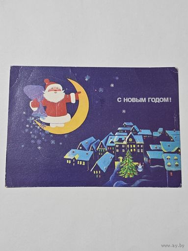 Открытка ,,С Новым Годом!'' худ. Н. Охотина СССР 1988 г.