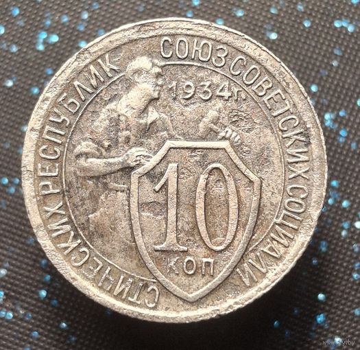 10 копеек 1934 распродажа коллекции