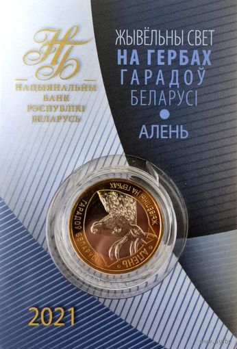 2 рубля. Серия животный мир на гербах городов Беларуси. Олень. 2021 год.