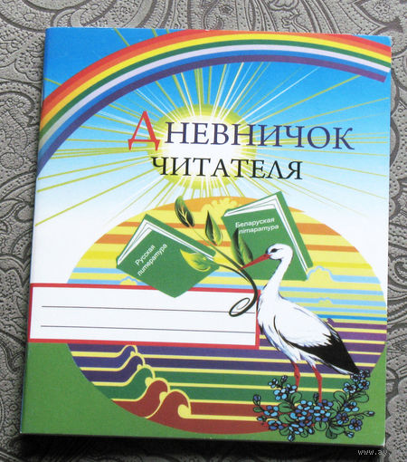 Дневничок читателя
