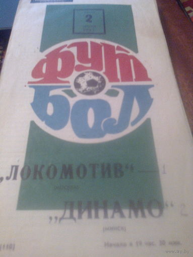 02.08.1972--Локомотив Москва--Динамо Минск