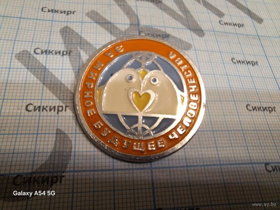 Значок За мирное будущее человечества