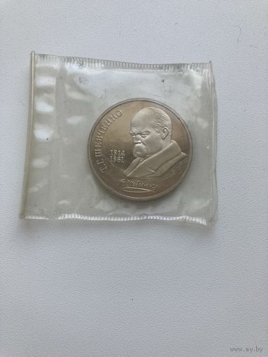 С рубля. 1р. 1990г. 175 лет со дня рождения Т.Г.Шевченко.