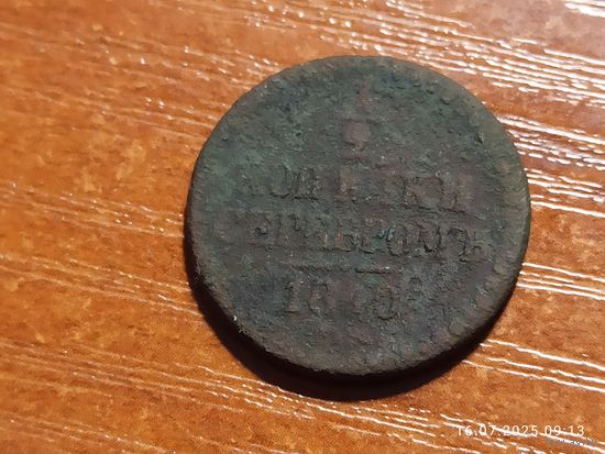 1/2 копейки 1840