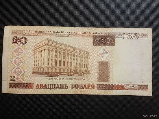 Беларусь. 20 рублей. 2000г. серия Ба