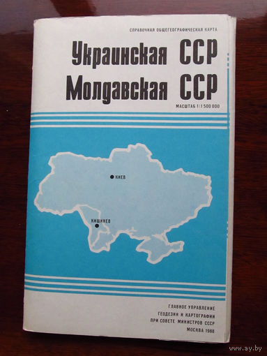 К3-818 Карта Украина Молдавия Украинская ССР Молдавская ССР Справочная Общегеографическая карта Масштаб 1-1 500 000 В 1 см 15 км ГУГК СМ СССР Москва 1988