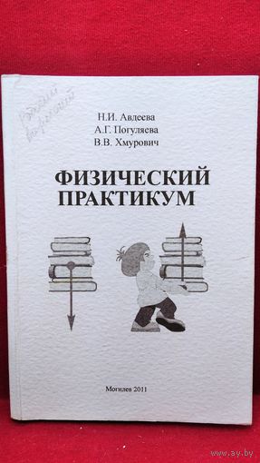 Н.И. Авдеева и др. Физический практикум