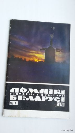 Помнікі гісторыі і культуры Беларусі. 1975-4
