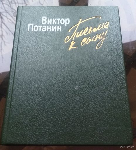В.Потанин - Письма к сыну