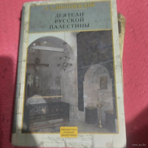 А.А.Дмитриевский.   Деятели русской палестиы.
