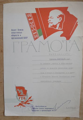 Грамота Союза спортивных обществ и организаций БССР. 1967 г.