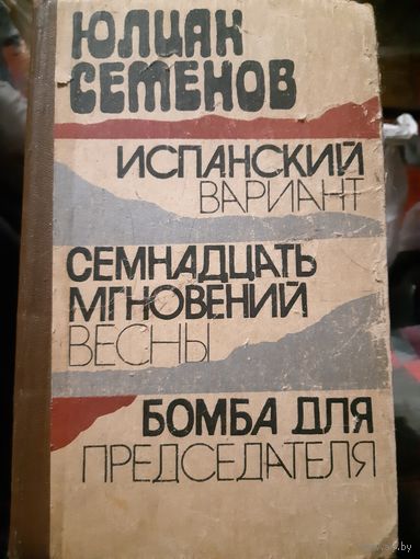Юлиан Семенов. Испанский вариант. Семнадцать мгновений весны. Бомба для председателя./ант