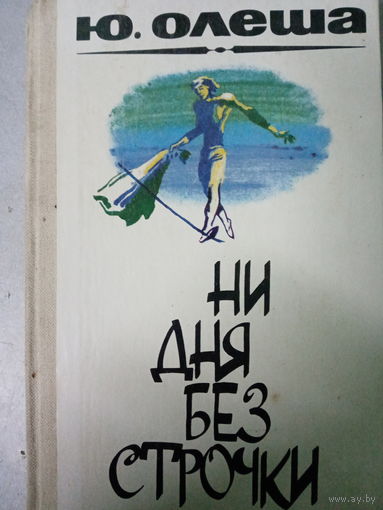 Ю. Олеша. Роман: Ни дня без строчки