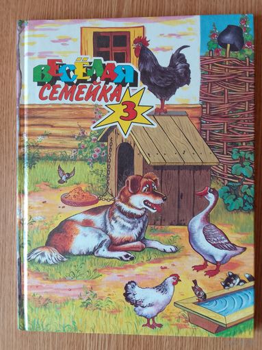 Сказки - веселая семейка 3