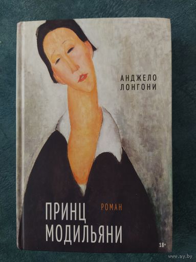 Принц Модильяни. Анджело Лонгони