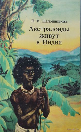 Австралоиды живут в Индии