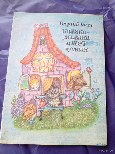 Георгий Балл"Каляка маляка ищет домик"\09