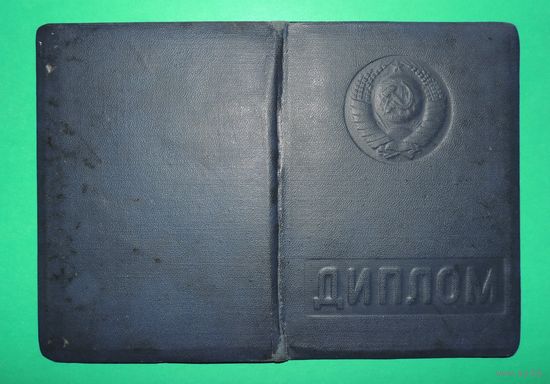 Диплом БГУ им. Ленина, 1970 г.