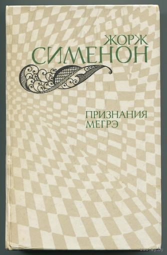 Жорж Сименон - "Признания Мегрэ"