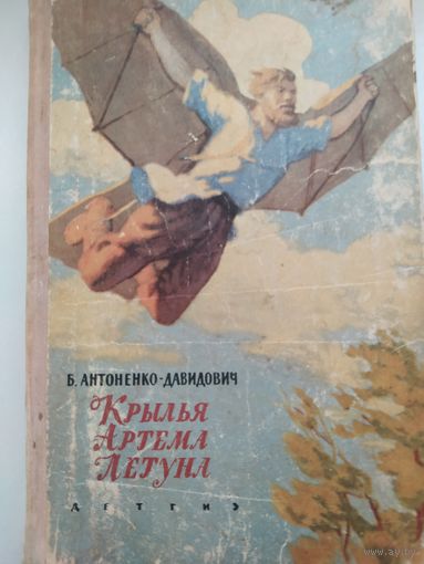Б. Антоненко-Давидович. Крылья Артема летуна. ДЕТГИЗ.1963 г.