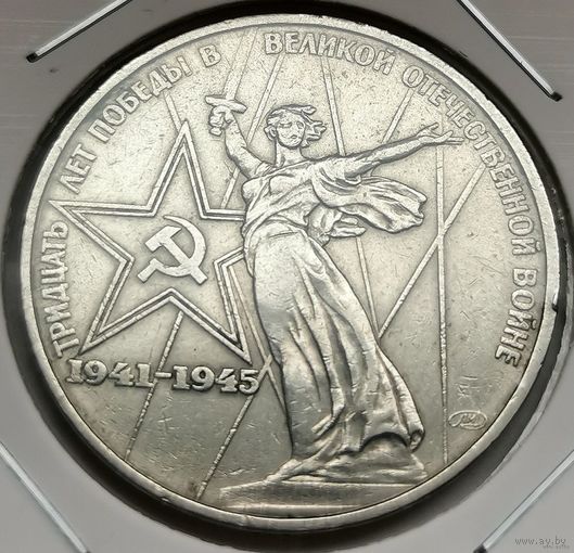 102. 1 рубль 1975 г. 30 лет Победы в ВОВ. С копейки!