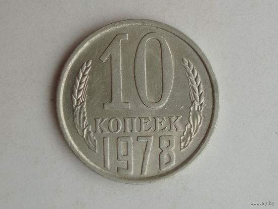 10 копеек 1978 UNC Супер!