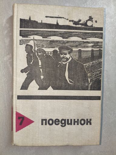 Сборник "Поединок" Выпуск 7