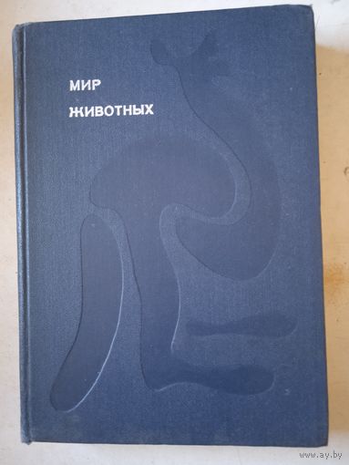 Мир животных.рассказы об утконосе ехидне кенгуру ежах волках лисах медведях леопардах и т.д