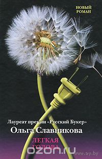 Славникова. Легкая голова