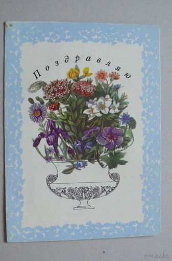 Гончарова И., Поздравляю! 1995, двойная, формат А5 (на развороте объёмный букет).