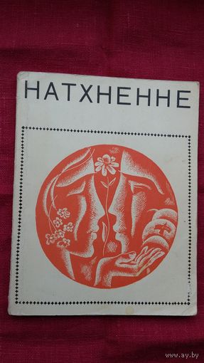 Натхненне: вершы студэнтаў БДУ. 1967 г. Мастак Ю. Зайцаў