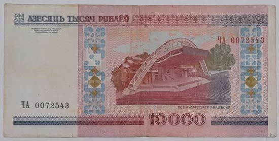 Беларусь 10000 рублей образца 2000 года, серия ЧА. Низкий номер
