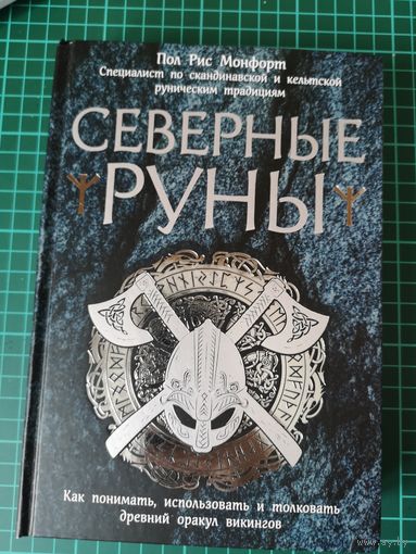 Северные руны