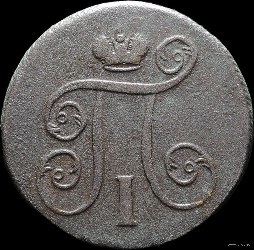 1 копейка 1801 ЕМ, С 1 Рубля! Смотрите другие лоты!