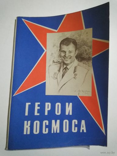 Набор открыток "Герои космоса" (из 25 не хватает 1 шт.)