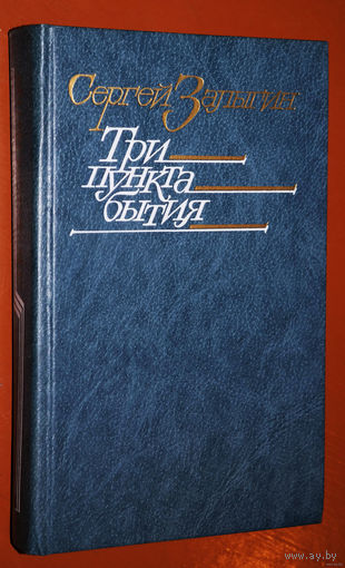 Сергей Залыгин Три пункта бытия
