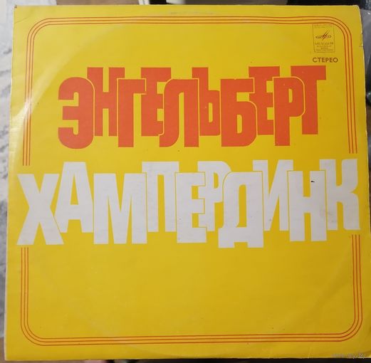 E Энгельберт Хампердинк