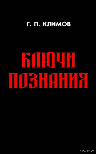 Климов Г.П. "Ключи познания" (мягкая обложка)