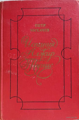 П. Чихачев "Испания. Алжир. Тунис"