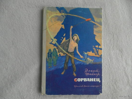 Шайнер Д. Сорванец. Пер. с чешск. Ю. Преснякова. Илл. худ. Г. Акулова. М. Д. л. 1973г.