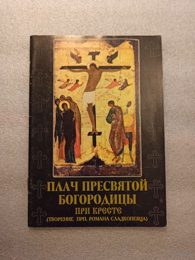 Плач Пресвятой Богородицы при кресте. Творение прп. Романа Сладкопевца. | Мягкая обложка, 64 страницы