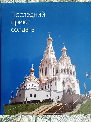 Последний приют солдата