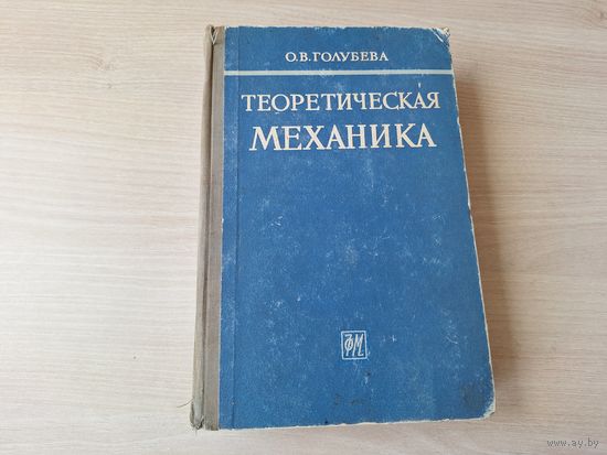 Теоретическая механика Голубева 1961