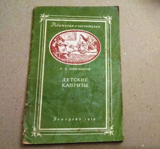 Г.С.Прозоров "Детские капризы" (серия "Родителям о воспитании"). Москва, Учпедгиз, 1959