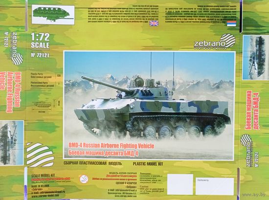 Ко Дню десантника. Сборная модель - БМД-4. Zebrano