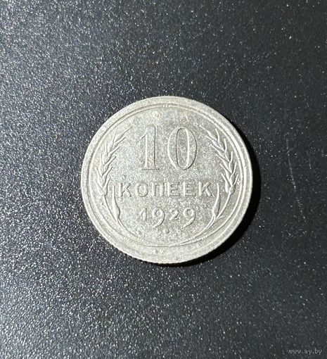 10 копеек 1929 СССР