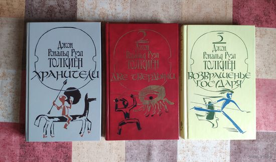 Джон Рональд Руэл Толкиен. Властелин колец: Хранители. Две твердыни. Возвращенье государя (цена за комплект из 3 книг)