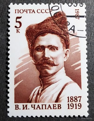 Марка СССР 1987 год В.И.Чапаев