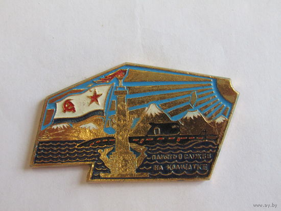 Знак. Значок. "На память о службе на Камчатке". Флот. ВМФ. Ретро СССР.