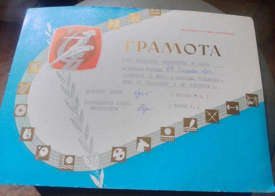 Грамота спортивная школьная.